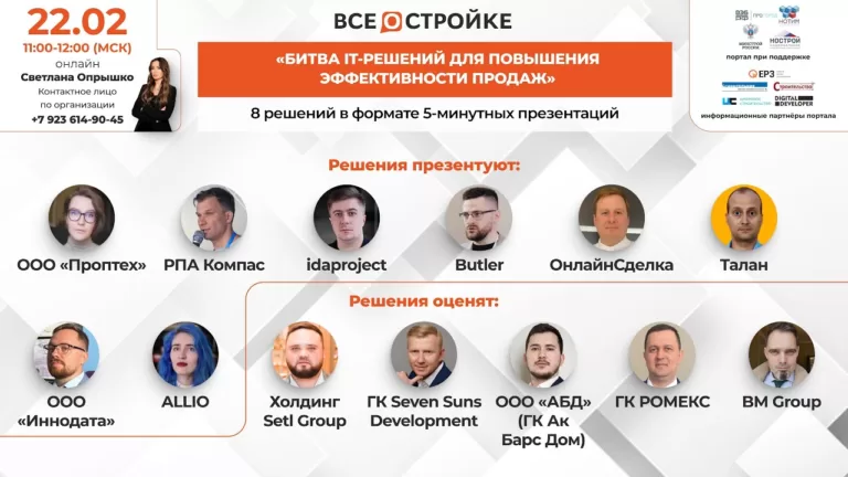 «Битва it-решений для повышения эффективности продаж», 22.02