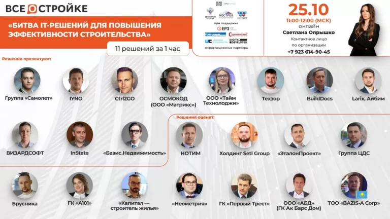 «Битва it-решений для повышения эффективности строительства», 25.10