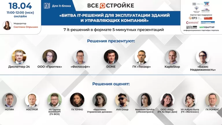 «Битва it-решений для эксплуатации зданий и управляющих компаний», 18.04