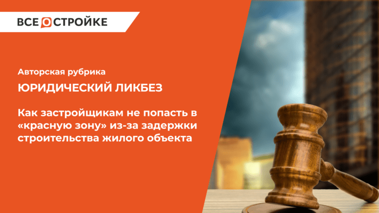 Как застройщикам не попасть в «красную зону» из-за задержки строительства жилого объекта