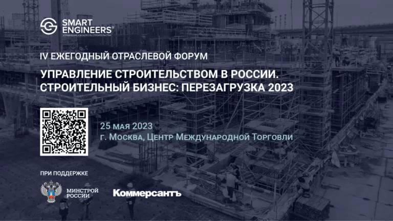 Минстрой России поддержал ежегодный форум «Управление строительством в России. Строительный бизнес: перезагрузка 2023»