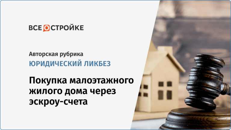 Покупка малоэтажного жилого дома через эскроу-счета: юридический ликбез