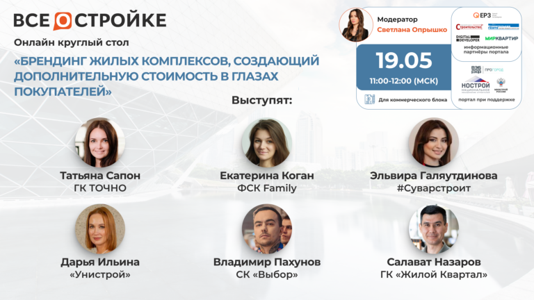 «Брендинг жилых комплексов, создающий дополнительную стоимость в глазах покупателей», 19.05 | Круглый стол