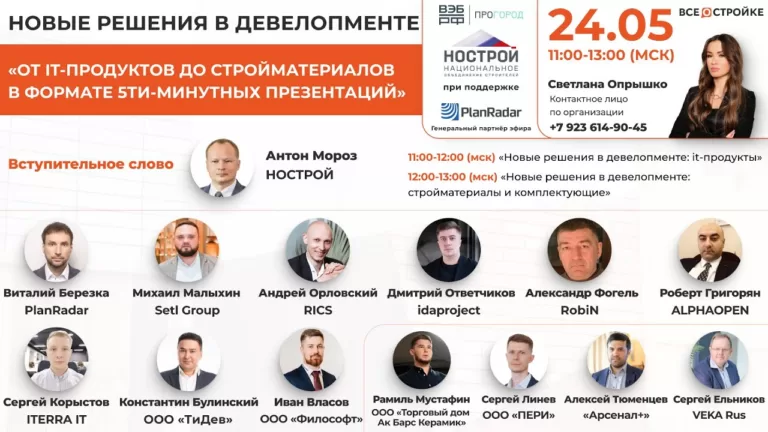«Новые решения в девелопменте. От it-продуктов до стройматериалов», 24.05 в 11:00 (МСК) | Круглый стол