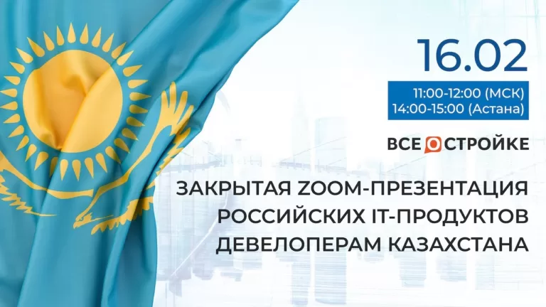 Закрытая Zoom-презентация российских it-продуктов девелоперов Казахстана, 16.02
