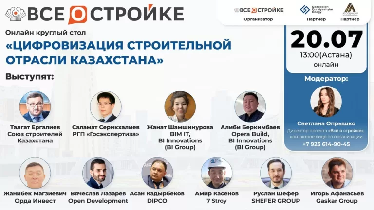 «Цифровизация строительной отрасли Казахстана», 20.07 | Круглый стол
