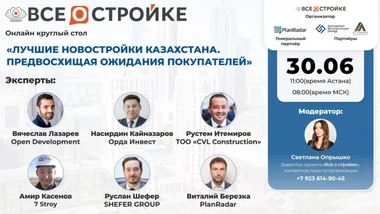 «Лучшие новостройки Казахстана. Что выбирает покупатель недвижимости», 30.06 | Круглый стол