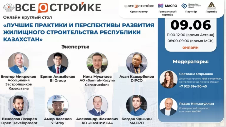 «Практики и перспективы развития жилищного строительства Республики Казахстан», 9.06 | Круглый стол