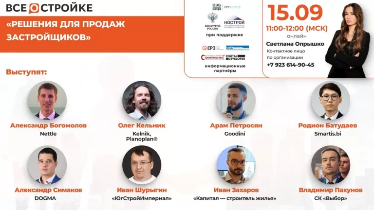 «Решения для продаж застройщиков», 15.09 | Онлайн-круглый стол