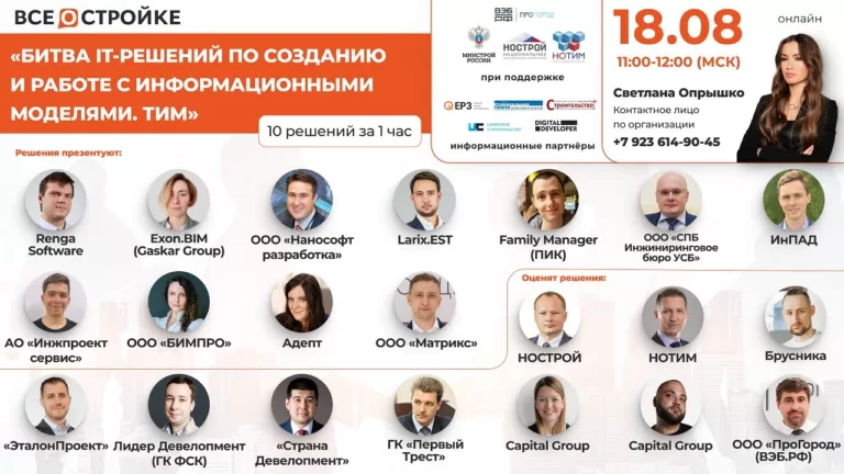 «Битва IT-решений по созданию и работе с информационными моделями. ТИМ», 18.08