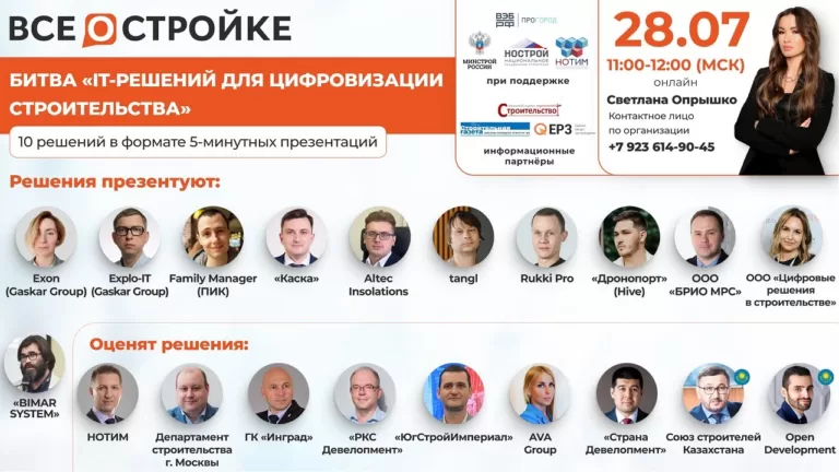 Битва «IT-решений для цифровизации строительства», 28.07 в 11:00 (МСК)