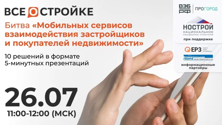 «Битва Мобильных сервисов взаимодействия застройщиков и покупателей недвижимости», 26.07 в 11:00