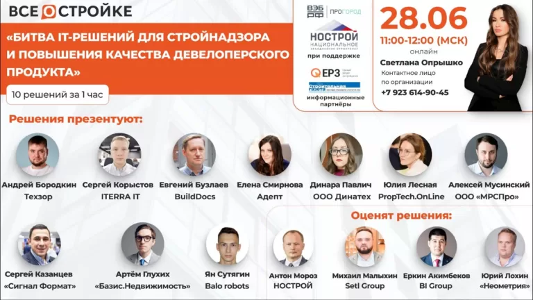 «Битва it-решений для стройнадзора и повышения качества девелоперского продукта», 28.06