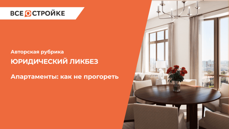 Апартаменты: как не прогореть