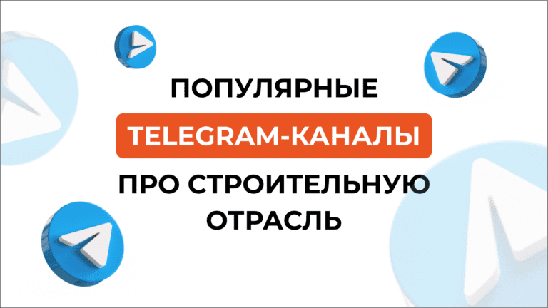 Портал всеостройке.рф представляет Топ-7 Telegram-каналов о ситуации в строительной отрасли