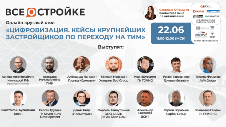 «Цифровизация. Кейсы крупнейших застройщиков по переходу на ТИМ», 22.06 | Круглый стол