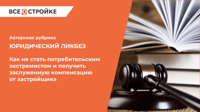 Как не стать потребительским экстремистом и получить заслуженную компенсацию от застройщика
