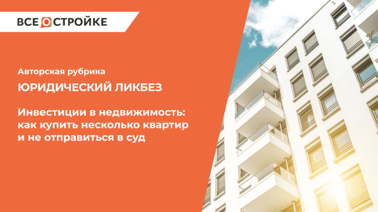 Инвестиции в недвижимость: как купить несколько квартир и не отправиться в суд