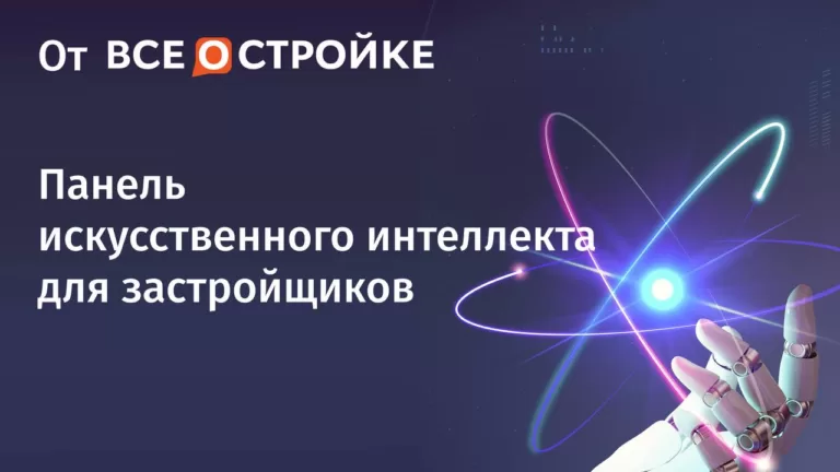 Портал всеостройке.рф разработал панель искусственного интеллекта для застройщиков