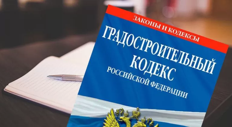 Еще раз об изменениях в Градостроительном кодексе