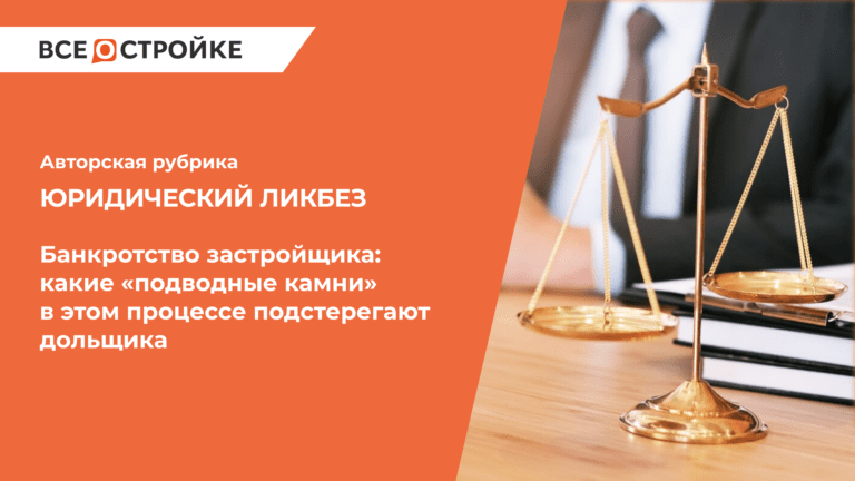  Банкротство застройщика: какие «подводные камни» в этом процессе подстерегают дольщика