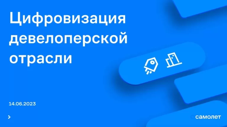 Благодаря цифровизации Группа «Самолет» стала вторым застройщиком Европы