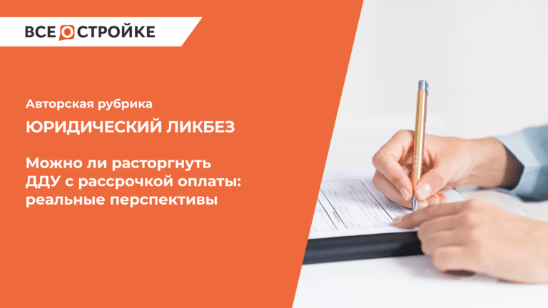 Можно ли расторгнуть ДДУ с рассрочкой оплаты: реальные перспективы