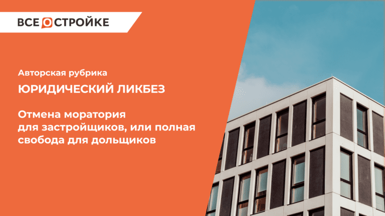 Отмена моратория для застройщиков, или полная свобода для дольщиков