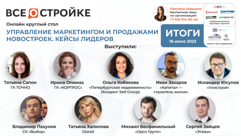 «Управление маркетингом и продажами новостроек. Кейсы лидеров», 18.07 | Круглый стол