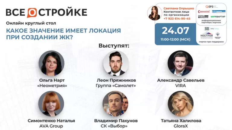 Круглый стол на тему: «Какое значение имеет локация при создании ЖК», 24.07