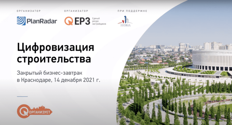 Закрытый бизнес-завтрак в Краснодаре на тему: «Цифровизация строительства»