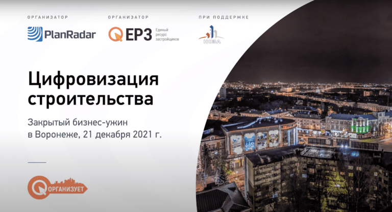 «Цифровизация строительства» | Закрытый бизнес-ужин