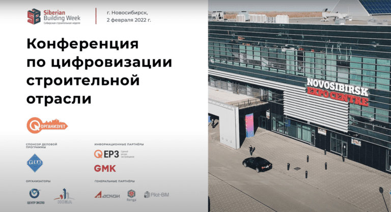 Конференция по цифровизации строительной отрасли в Новосибирске, 02.02 | Отчетное видео