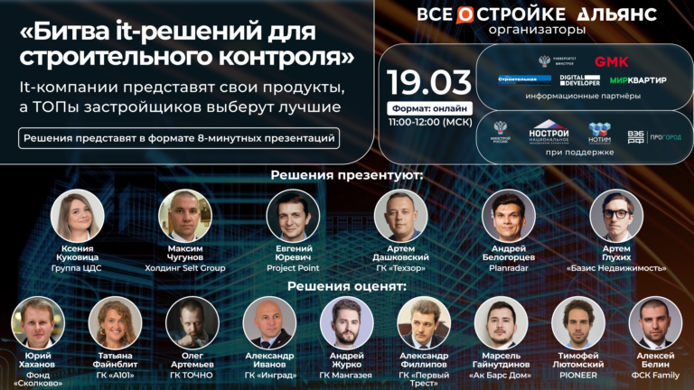 «Битва it-решений для строительного контроля», 19.03