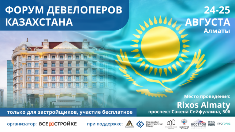 24 августа в Алматы состоится масштабная конференция крупнейших девелоперов Казахстана и России