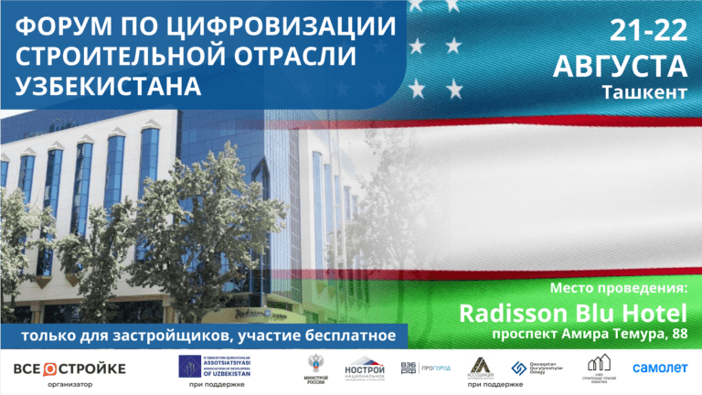 22 августа в Ташкенте состоится масштабная конференция крупнейших девелоперов Узбекистана и России
