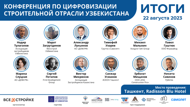 Масштабная международная конференция от портала Всеостройке.рф в Ташкенте объединила ведущих девелоперов России, Узбекистана и Казахстана