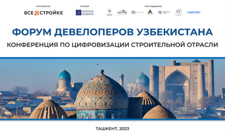 Конференция «Цифровизация строительной отрасли Узбекистана», 22.08, Ташкент