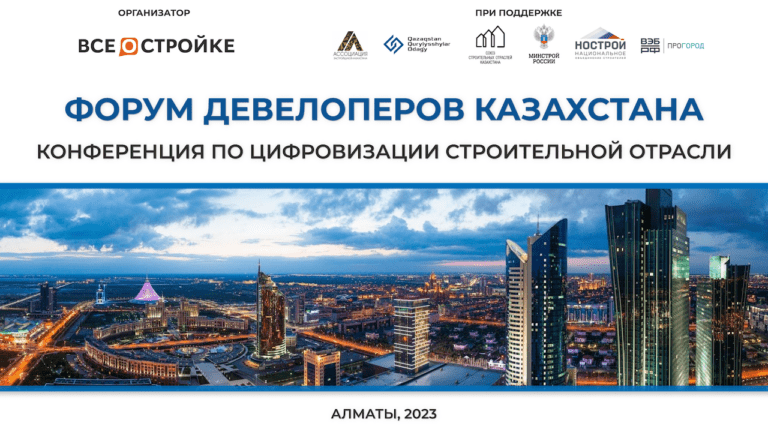 Конференция «Цифровизация строительной отрасли Казахстана», 24.08, Алматы