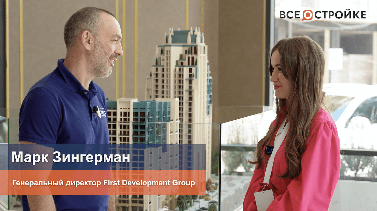 Марк Зингерман, Генеральный директор First Development Group интервью