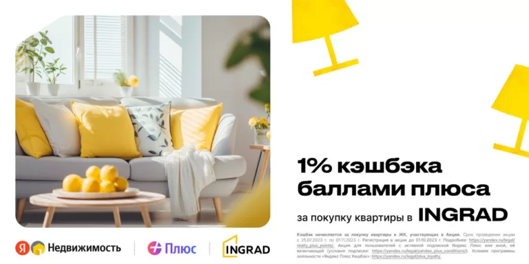 INGRAD и Яндекс Недвижимость предлагают кэшбэк за покупку квартиры