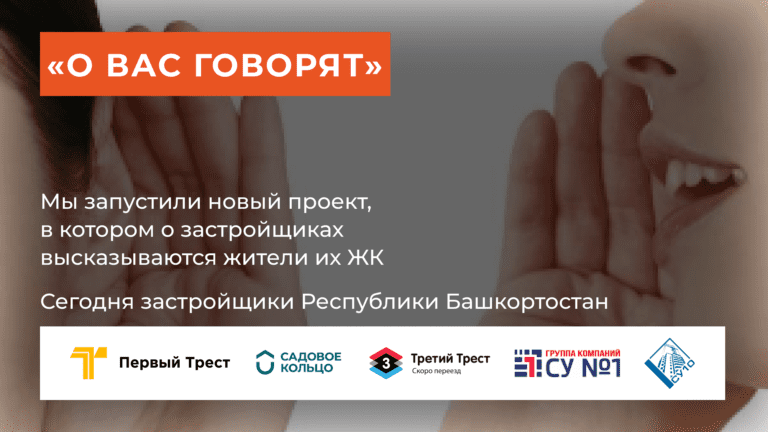 «О вас говорят»: довольны ли жители Башкортостана своими застройщиками