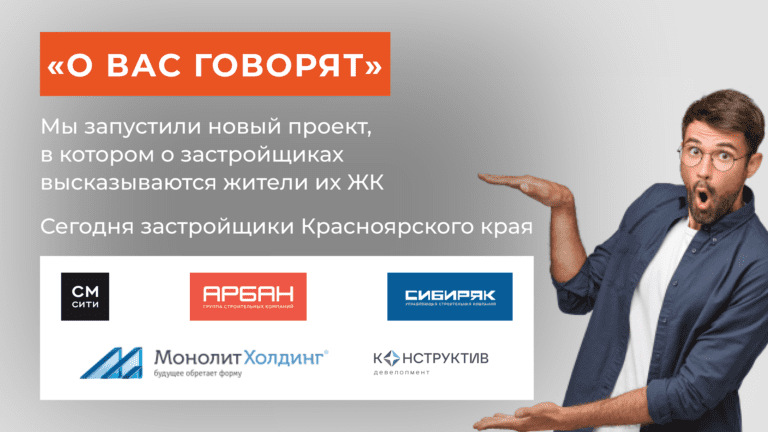 «О вас говорят»: как отзываются о ТОПах строительства в Красноярском крае