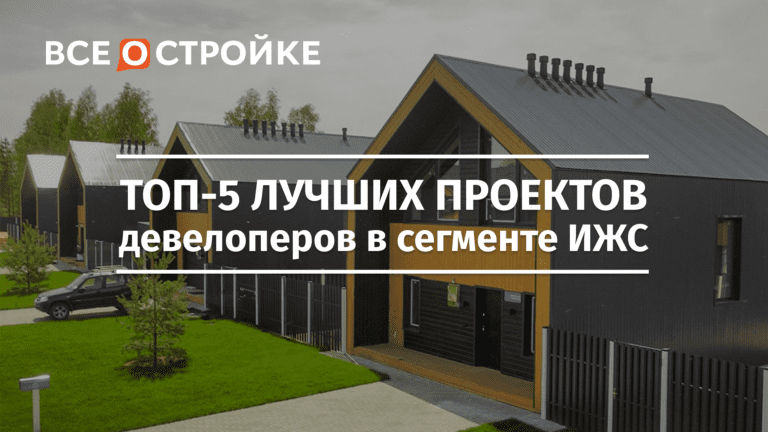 ТОП-5 лучших проектов девелоперов в сегменте ИЖС