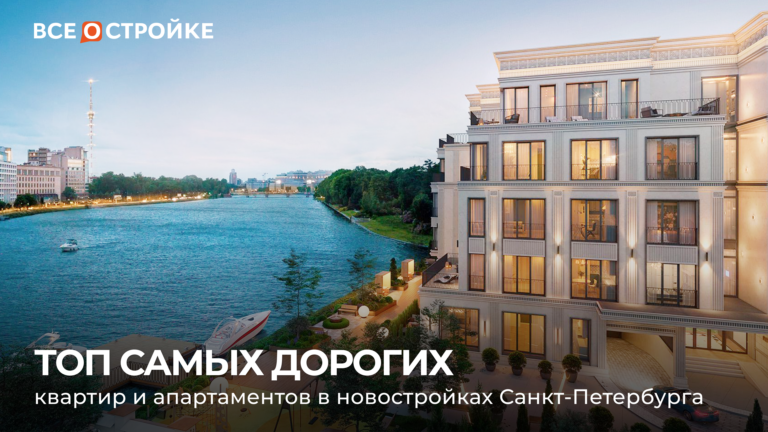 ТОП самых дорогих квартир и апартаментов в новостройках Санкт-Петербурга