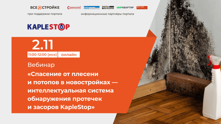 Вебинар: «Интеллектуальная система обнаружения протечек и засоров KapleStop», 2.11