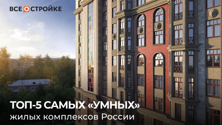 ТОП-5 самых «умных» жилых комплексов России