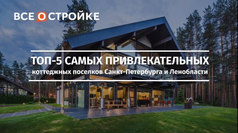 ТОП-5 самых привлекательных коттеджных поселков Санкт-Петербурга и Ленобласти