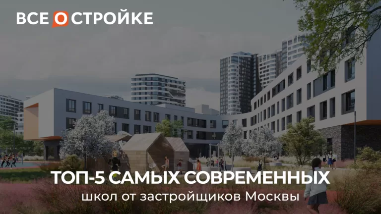 ТОП-5 самых современных школ от застройщиков Москвы