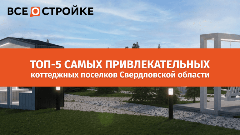 ТОП-5 самых привлекательных коттеджных поселков Свердловской области